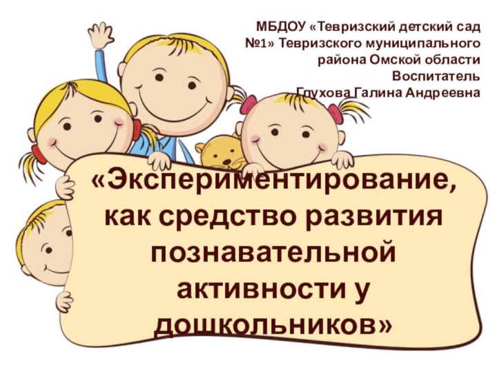 «Экспериментирование,  как средство развития познавательной активности у дошкольников»МБДОУ «Тевризский детский сад