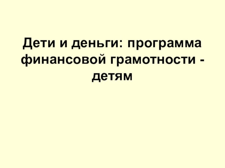 Дети и деньги: программа финансовой грамотности - детям