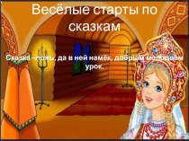 Презентация к играм-эстафетам Весёлые старты по сказкам презентация к уроку по зож