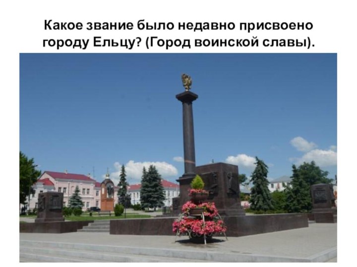 Какое звание было недавно присвоено городу Ельцу? (Город воинской славы).