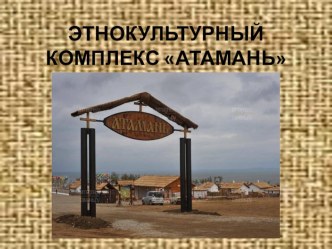 атамань