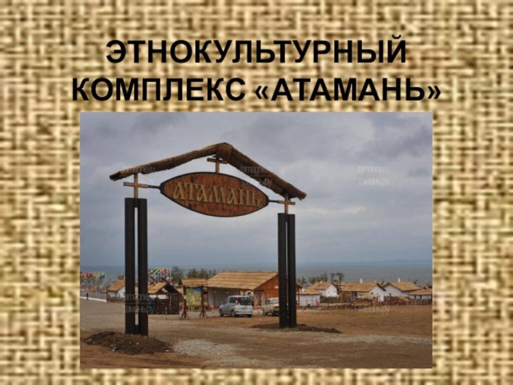 ЭТНОКУЛЬТУРНЫЙ КОМПЛЕКС «АТАМАНЬ»