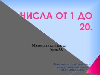 Числа от 1 до 20 ( урок 35). презентация к уроку по математике (1 класс) по теме