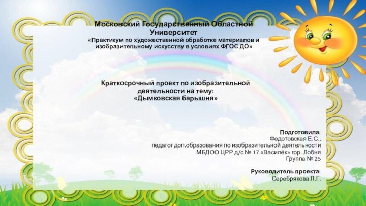 Московский Государственный Областной Университет «Практикум по художественной обработке материалов и изобразительному искусству