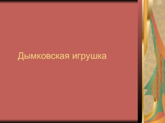 Презентация по теме Дымковская игрушка презентация к уроку по изобразительному искусству (изо, 1 класс) по теме