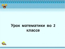 урок математики 2 класс. обобщение в конце года презентация к уроку по математике (2 класс)