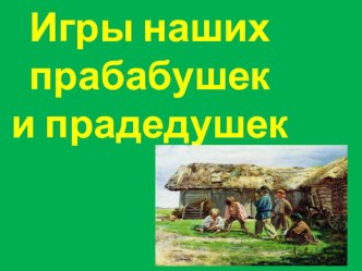 презентация игры прабабушек презентация к уроку (1 класс)
