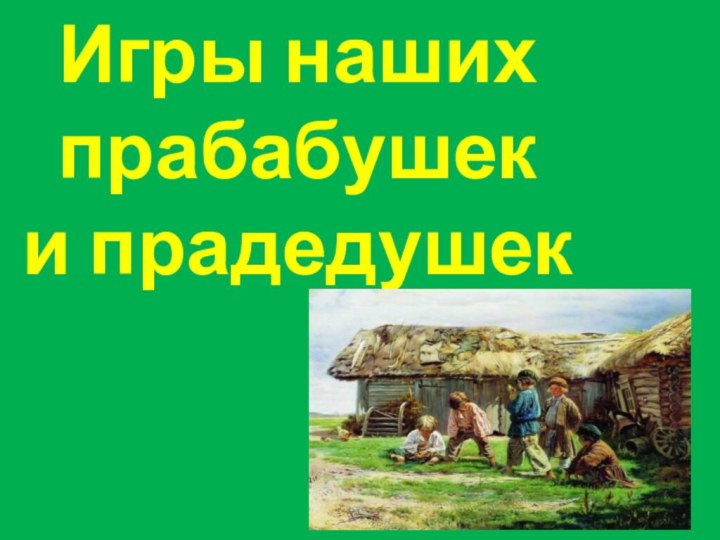 Игры наших прабабушек и прадедушек