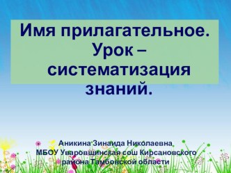 Урок систематизации знаний по теме Имя прилагательное (2 класс УМК Планета Знаний) методическая разработка по русскому языку (2 класс) по теме