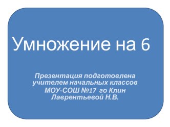 Математика 3 класс Умножение на 6 презентация к уроку по математике (3 класс)