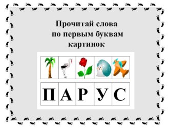 slova po pervym bukvam