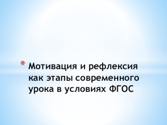 Мотивация и рефлексия как этапы современного урока в условиях ФГОС статья