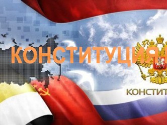 Презентация к классному часу Конституция РФ. презентация к уроку (4 класс) по теме