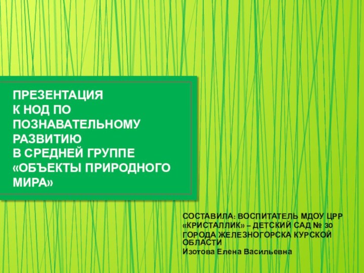 ПРЕЗЕНТАЦИЯ  К НОД ПО  ПОЗНАВАТЕЛЬНОМУ РАЗВИТИЮ В СРЕДНЕЙ ГРУППЕ «ОБЪЕКТЫ