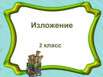 Развитие речи. Изложение по вопросам Сорока и конфета план-конспект урока по русскому языку (2 класс) по теме