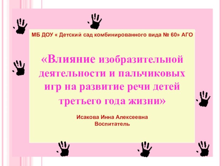 МБ ДОУ « Детский сад комбинированного вида № 60» АГО«Влияние изобразительной