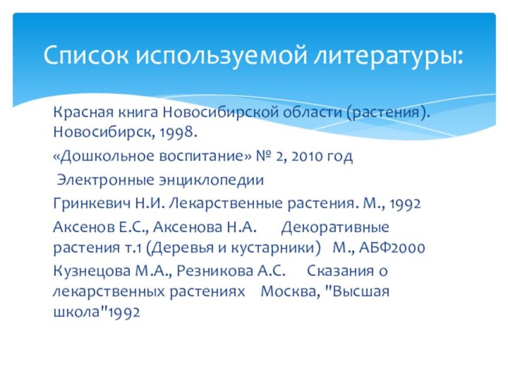 Красная книга Новосибирской области (растения). Новосибирск, 1998.«Дошкольное воспитание» № 2, 2010 год