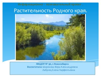 Растительность Новосибирской области презентация к уроку по окружающему миру (подготовительная группа) по теме