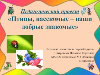 Педагогический проект Птицы, насекомые - наши добрые знакомые методическая разработка
