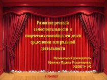 развитие речевой самостоятельности и творческих способностей детей средствами театрализованной деятельности презентация к уроку (подготовительная группа)