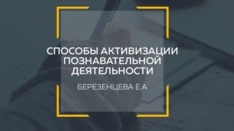 Способы активизации познавательной активности консультация