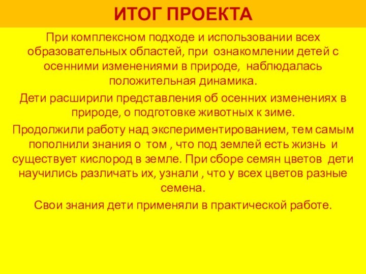 ИТОГ ПРОЕКТАПри комплексном подходе и использовании всех образовательных областей, при ознакомлении детей