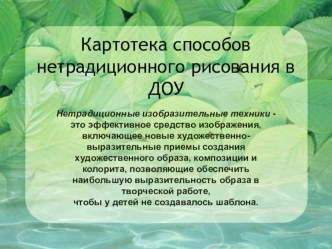 Картотека способов нетрадиционного рисования в ДОУ картотека по рисованию