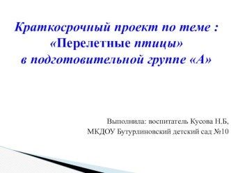 Краткосрочный проект Перелетные птицы учебно-методический материал (подготовительная группа)