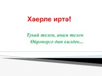 Презентация Сан презентация к уроку (4 класс)