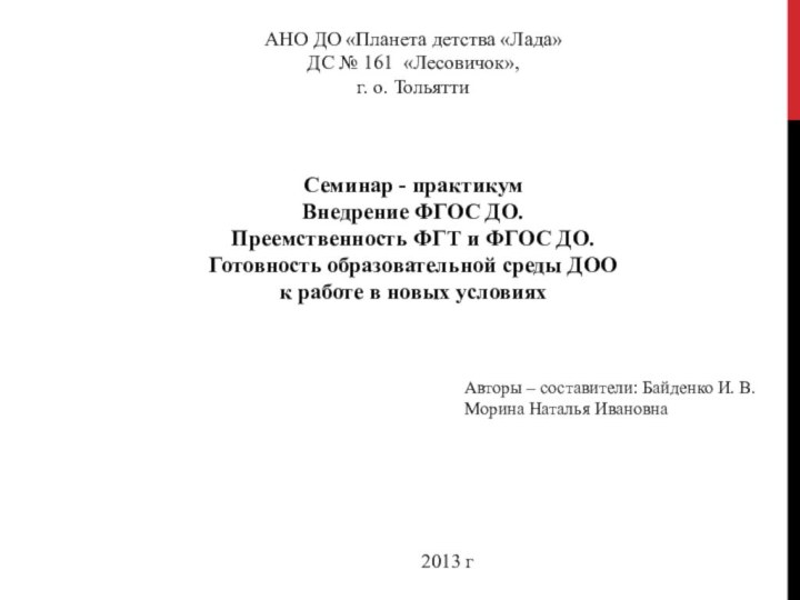 АНО ДО «Планета детства «Лада»ДС № 161 «Лесовичок»,г. о. ТольяттиСеминар - практикумВнедрение