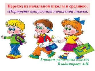 Портрет выпускника начальной школы материал (4 класс)