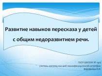 Развитие навыков пересказа у детей с общим недоразвитием речи. презентация по логопедии