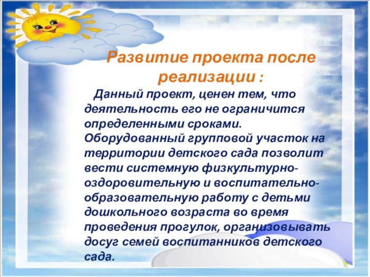 Развитие проекта после реализации :     Данный проект, ценен тем, что деятельность его не