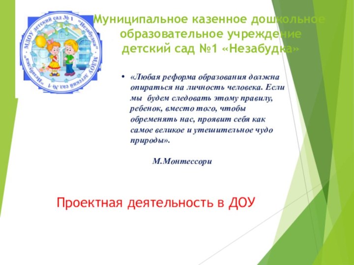 Муниципальное казенное дошкольное  образовательное учреждение  детский сад №1 «Незабудка»Проектная деятельность