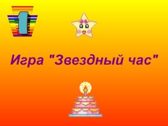 Внеклассное занятие Звёздный час 2 класс презентация к уроку (2 класс)