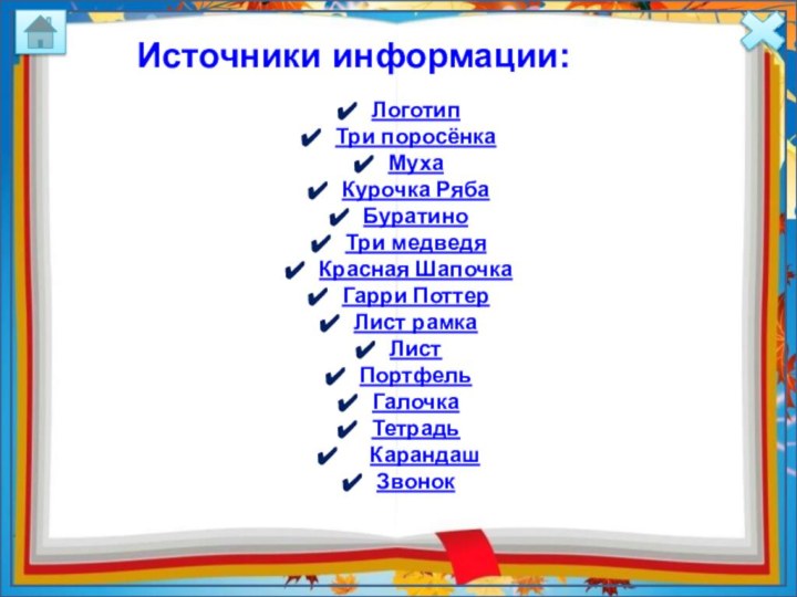 Логотип Три поросёнка Муха Курочка РябаБуратиноТри медведяКрасная ШапочкаГарри ПоттерЛист рамкаЛистПортфельГалочкаТетрадь  КарандашЗвонок