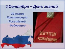 Конституция Российской Федерации презентация к уроку (4 класс)