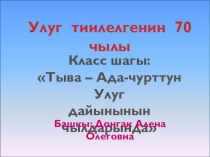 Тыва – Ада-чурттун Улуг дайынынын чылдарында презентация к уроку (3 класс)