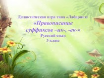 декабрь16 Правописание суффиксов -ик-, -ек-. презентация к уроку по русскому языку (3 класс)