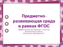 Презентация Предметно-развивающей среды группы. презентация