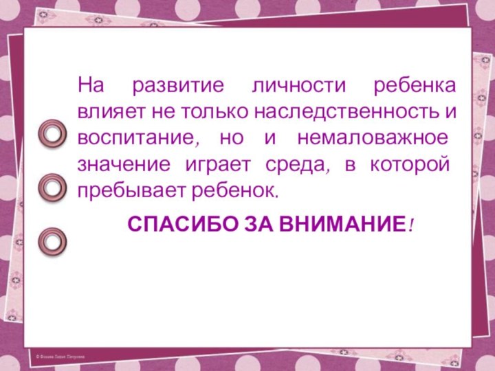 На развитие личности ребенка влияет не только наследственность и воспитание, но и