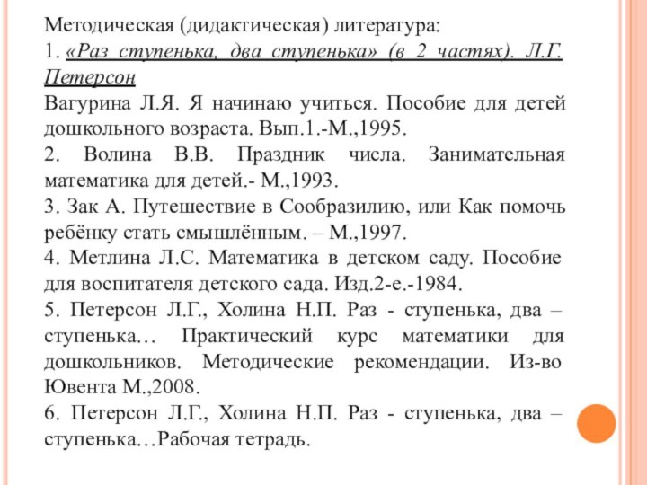 Методическая (дидактическая) литература:1. «Раз ступенька, два ступенька» (в 2 частях). Л.Г. ПетерсонВагурина Л.Я.