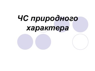 Презентация по теме ЧС природного характера презентация к уроку (4 класс)