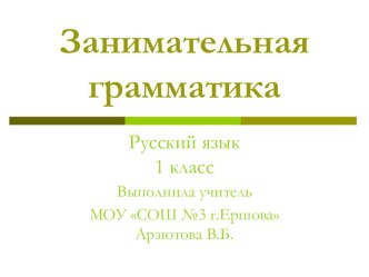 Презентация для внеурочной деятельности Занимательная грамматика презентация к уроку по русскому языку (1 класс) по теме