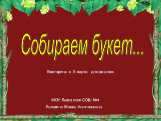 Собираем букет - Викторина к 8 марта для девочек презентация к уроку (1,2,3,4 класс) по теме