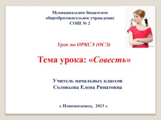 Урок с презентацией по ОРКСЭ (модуль Основы светской этики) по теме Совесть презентация к уроку (4 класс) по теме