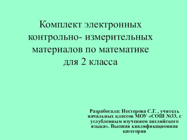 Комплект электронных контрольно- измерительных материалов по математике для 2 классаРазработала: Нестерова С.Г.