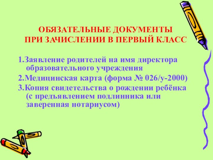 ОБЯЗАТЕЛЬНЫЕ ДОКУМЕНТЫ ПРИ ЗАЧИСЛЕНИИ В ПЕРВЫЙ КЛАСС1.Заявление родителей на имя директора образовательного