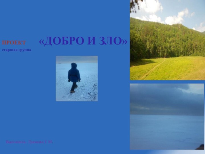 ПРОЕКТ     «ДОБРО И ЗЛО» старшая группаВыполнила. Грязнова Т. М.