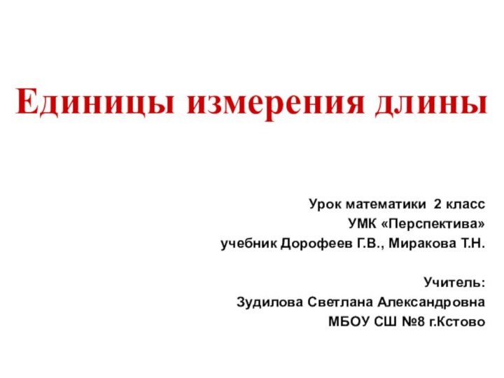 Единицы измерения длиныУрок математики 2 класс УМК «Перспектива» учебник Дорофеев Г.В., Миракова